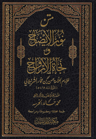 متن نور الإيضاح ونجاة الأرواح - حسن بن عماد الشرنبلالي