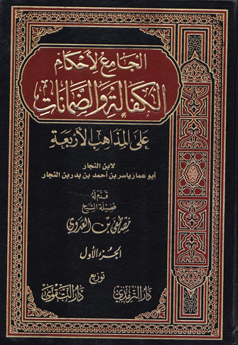 الجامع لأحكام الكفالة والضمانات على المذاهب الأربعة 1/2 - أبو عمار ياسر بن أحمد بن بدر بن النجار