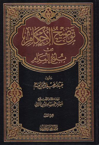 توضيح الأحكام من بلوغ المرام 1/4 - عبدالله عبد الرحمان البسام