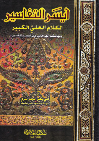 أيسر التفاسير لكلام العلي الكبير - أبي بكر الجزائري