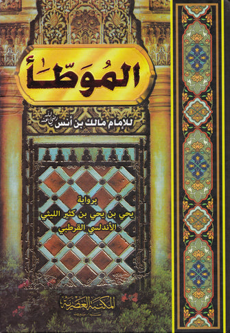 الموطأ - الإمام مالك بن أنس