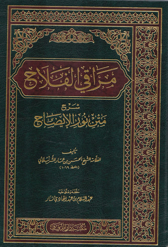 مراقي الفلاح شرح متن نور الإيضاح - العلامة الشيخ الحسن بن عمار الشرنبلاني