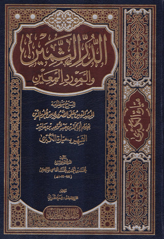 الدر الثمين و المورد المعين - محمد بن أحمد الفاسي المالكي