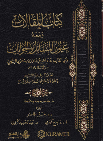 كتاب المقالات و معه عيون المسائل و الجوابات - أبي القاسم عبد الله بن أحمد بن محمود البلخي