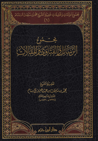 مجموع مؤلفات وتحقيقات - فضيلة الشيخ محمد بن سليمان ال بسام الفوائد