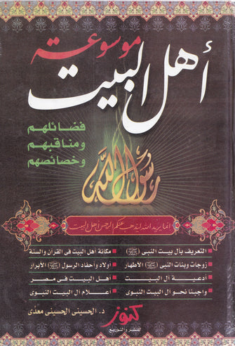 موسوعة أهل البيت - الحسيني الحسني معدى