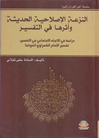 النزعة الإصلاحية الحديثة وأثرها في التفسير - سلمى تليلاني
