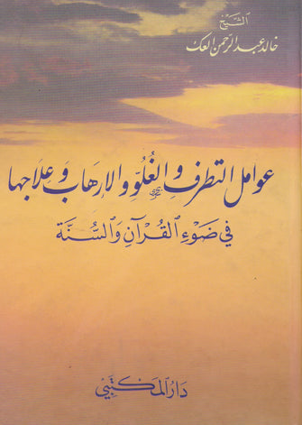 عوامل التطرف والغلو والإرهاب وعلاجها في ضوء القرآن والسنة - الشيخ خالد عبد الرحمن العك