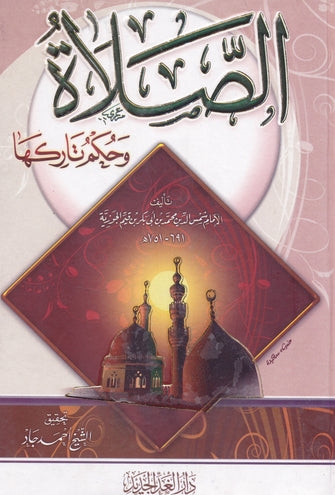 الصلاة و حكم تاركها - ابن قيم الجوزية