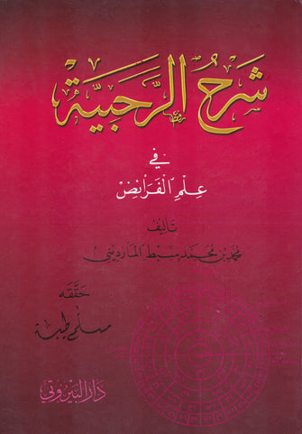 شرح الرحبية في علم الفرائض - محمد بن محمد سبط المارديني