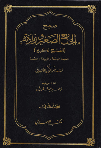 صحيح الجامع الصغير وزيادته الفتح الكبير1/2 - محمد ناصر الدين  الألباني