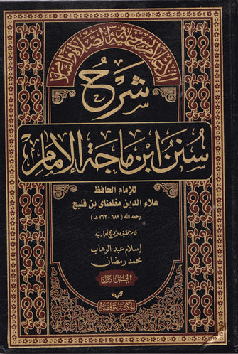 شرح سنن ابن ماجة الإمام  1/3 - علاء الدين مغلطاى بن فليج