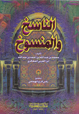 الناسخ و المنسوخ - محمد بن عبد الله بن أحمد بن عبد الله ابن العربي المعارفي