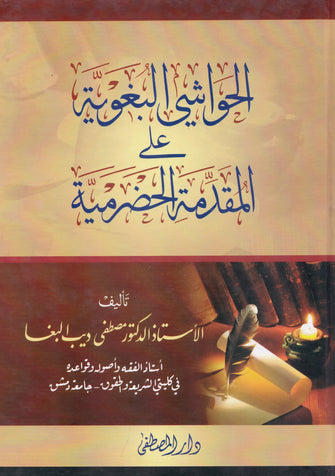 الحواشي البغوية على المقدمة الخضرمية - مصطفى الديب البغا