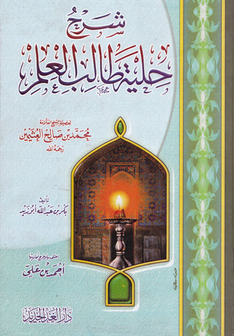شرح حلية طالب العلم - محمد بن صالح العثيمين