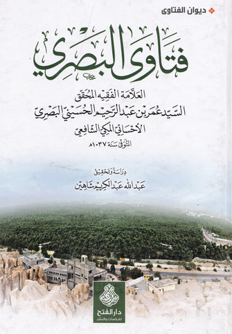 فتاوى البصري - عمر بن عبد الرحيم  الحسيني البصري