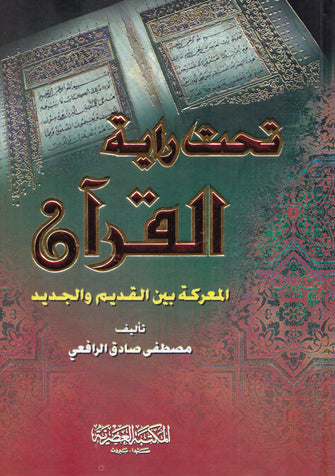 تحت راية القرآن - محمد صادق الرافعي