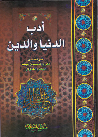 أدب الدنيا و الدين - علي بن محمد بن حبيب البصري الماوردي