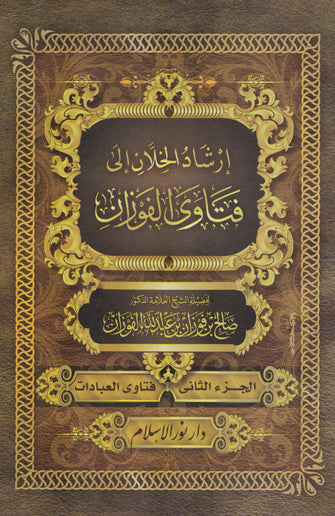 إرشاد الخلان إلى فتاوى الفوزان 1/3 - صالح بن فوزان ابن عبدالله الفوزان