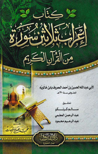 كتاب إعراب ثلاثين سورة من القرآن الكريم - أبي عبد الله الحسين بن أحمد المعروف بابن خالويه