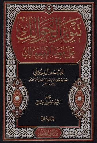 تنوير الحوالك على موطأ الإمام ملك 1/2 -  جلال الدين عبد الرحمن بن أبي بكر السيوطي