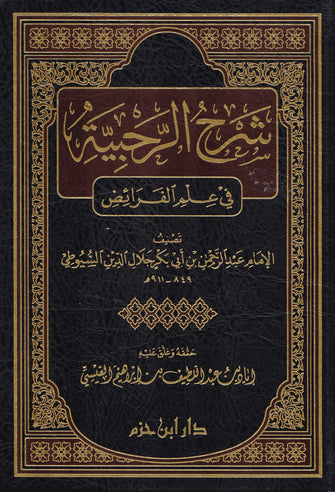 شرح الرحبية - عبد الرحمن أبي بكر جلال الدين السيوطي
