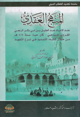 المنهج العقدي  - محمد التمسماني