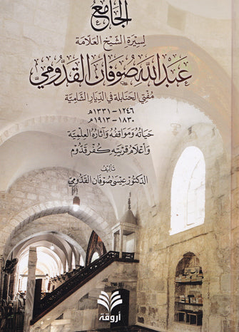 الجامع لسيرة العلامة عبد الله صوفان القدومي - عيسى صوفان القدومي