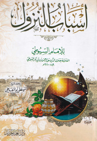 أسباب النزول - جلال الدين بن عبد الرحمان بن أبي بكر السيوطي