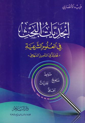 أبجديات البحث في العلوم الشرعية - فريد الأنصاري