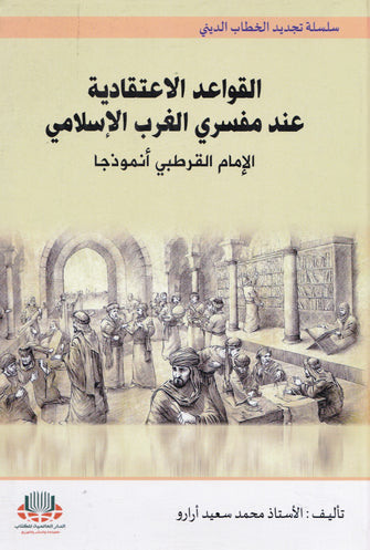 القواعد الإعتقادية عند مفسري الغرب الإسلامي : الإمام القرطبي نموذجا - محمد سعيد أرارو