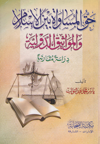 حق المساواة بين الإسلام والمواثيق الدولية - ياسر محمد عبدالتواب