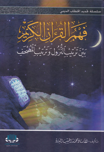 فهم القرآن الكريم بين ترتيب النزول وترتيب المصحف - محمد الحبيب البدرة