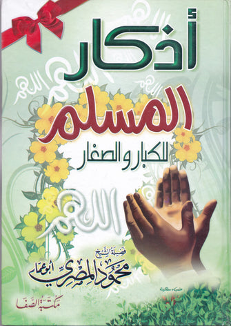 أذكار المسلم للكبار والصغار  - محمود المصري
