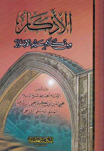 الأذكار من كلام سيد الأبرار  - أبي زكرياء النووي الدمشقي الشافعي
