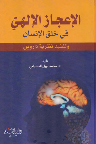 الإعجاز الإلهي في خلق الإنسان وتنفيد نظرية داروين - محمد نبيل النشواتي
