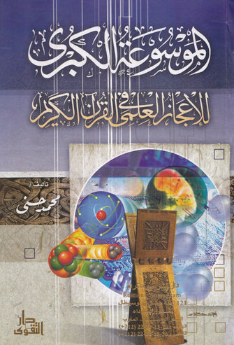 الموسوعة الكبرى للإعجاز العلمي في القرآن الكريم - محمد حسني