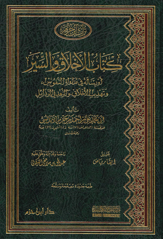 كتاب الأخلاق و السير - محمد علي بن أحمد بن حزمي الأندلسي