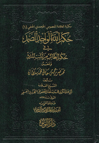 حكم الله الواحد الصمد في حكم الطالب من الميت المدد - أبي عبد الكريم محمد سلطان المعصومي