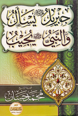 جبريل عليه السلام يسأل و النبي صل الله عليه وسلم  يجيب 1/7 - محمد حسان