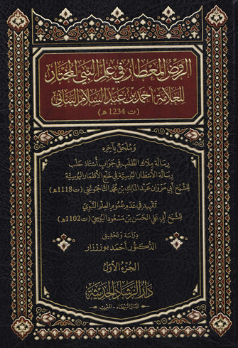 الروض المعطار في علم النبي المختار1/2 - أحمد بن عبد عبد السلام البناني