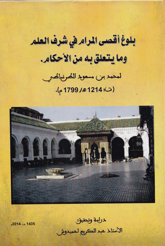 بلوغ أقصى المرام في شرف العلم وما يتعلق به من الأحكام - محمد بن مسعود الطرنباطي