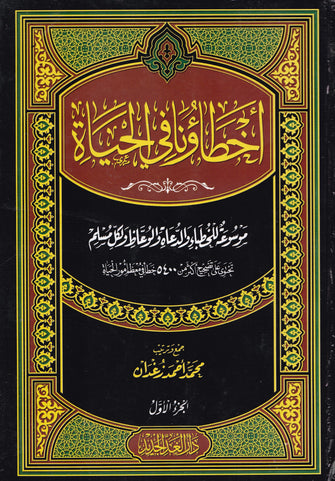 أخطاؤنا في الحياة  1/4 - محمد أحمد زغران