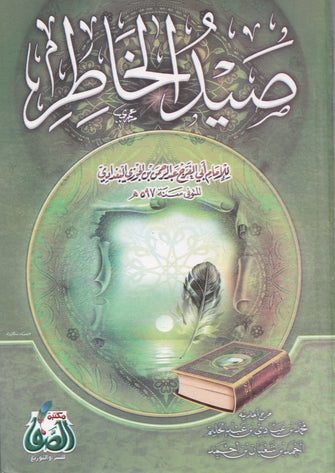 صيد الخاطر - عبد الرحمن بن الجوزي البغدادي