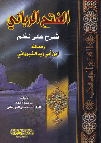 الفتح الرباني شرح على  نظم رسالة ابن أبي زيد القيرواني - محمد أحمد الداه الشنقيطي الموريتاني