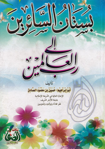 بستان السائرين إلى رب  العالمين - أبو إبراهيم / حسين بن محمود الصادق
