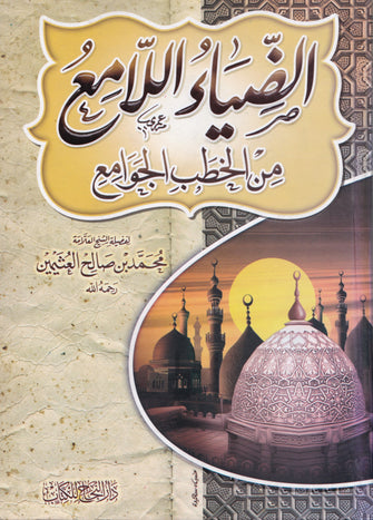الضياء اللامع من الخطب الجوامع - محمد بن صالح العثيمين
