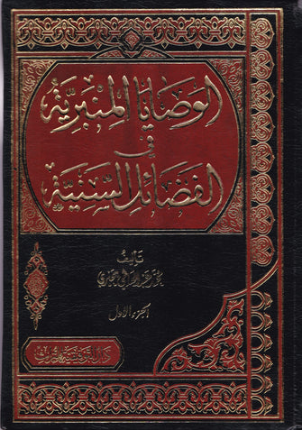 الوصايا المنبرية في الفضائل السنية1/2 - محمد عبد العاطي بحيري