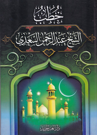 خطب الشيخ عبدالرحمان السعدي رحمه الله - صلاح الدين محمود السعيد