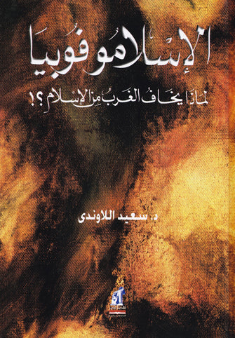 الإسلاموفوبيا لماذا يخاف الغرب من الإسلام ؟!- سعيد اللاوندى